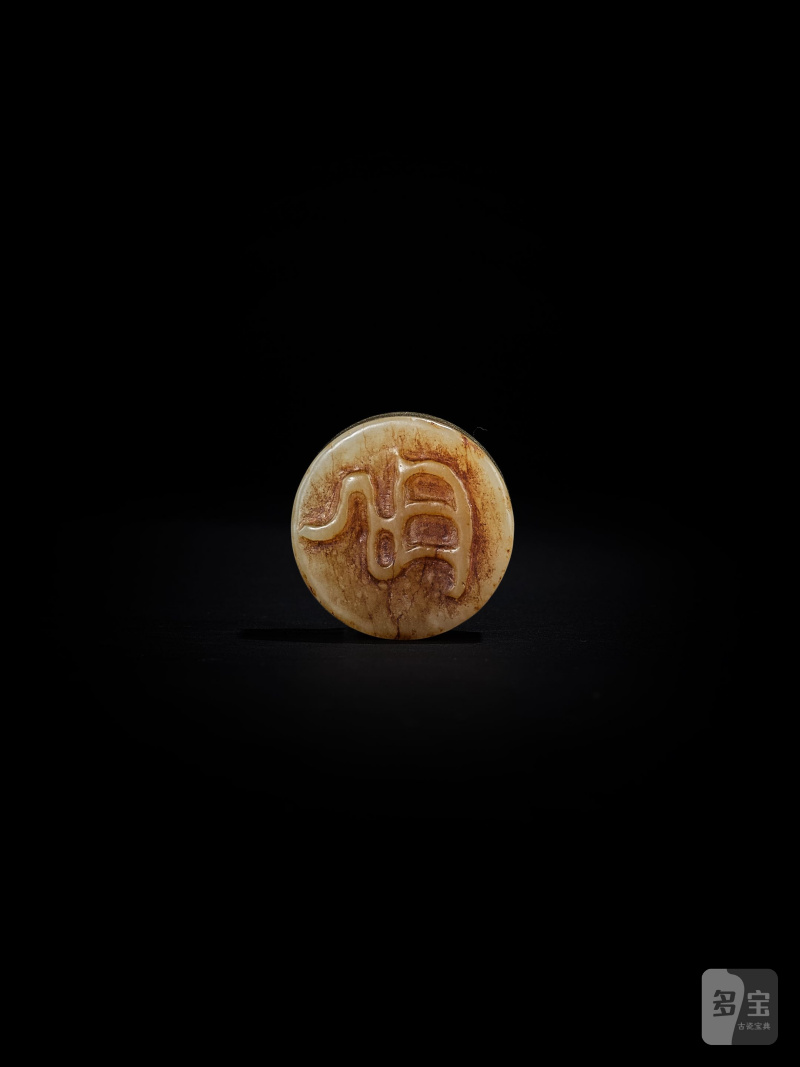 漢　玉獸鈕圓印 | A JADE 'BEAST' CIRCULAR SEAL - 图6